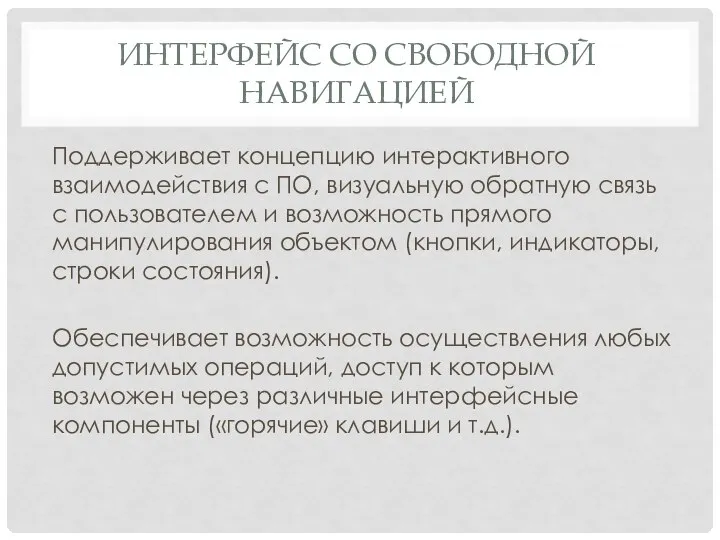 ИНТЕРФЕЙС СО СВОБОДНОЙ НАВИГАЦИЕЙ Поддерживает концепцию интерактивного взаимодействия с ПО, визуальную