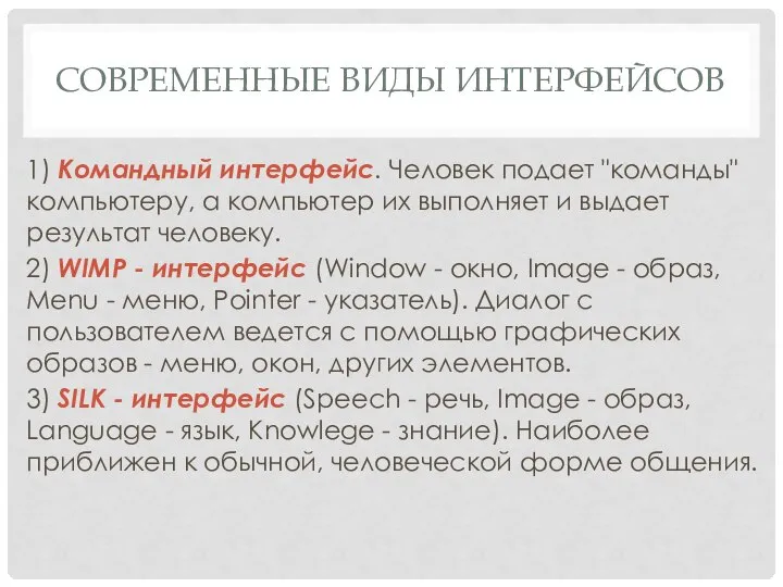 СОВРЕМЕННЫЕ ВИДЫ ИНТЕРФЕЙСОВ 1) Командный интерфейс. Человек подает "команды" компьютеру, а