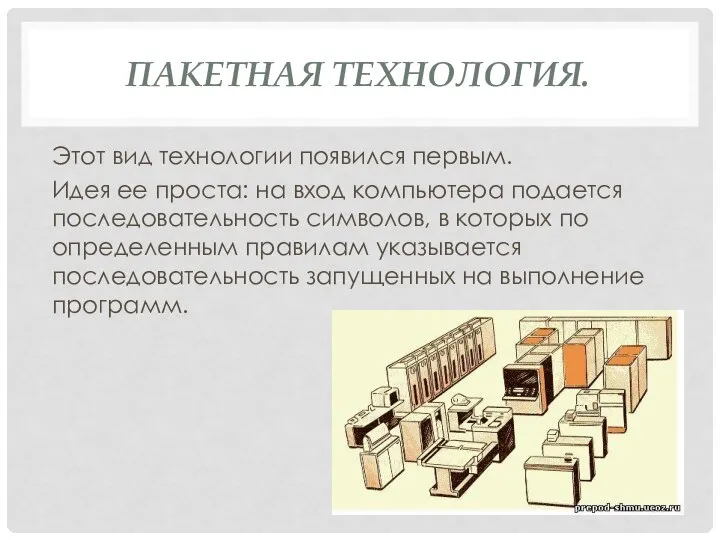 ПАКЕТНАЯ ТЕХНОЛОГИЯ. Этот вид технологии появился первым. Идея ее проста: на