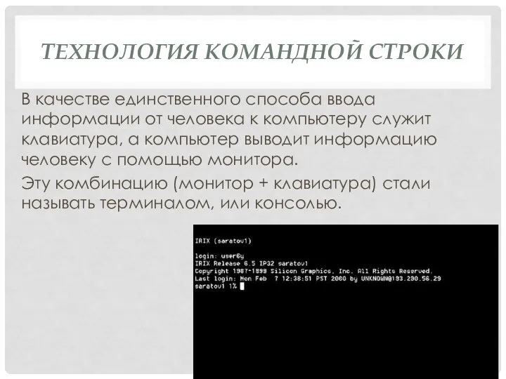 ТЕХНОЛОГИЯ КОМАНДНОЙ СТРОКИ В качестве единственного способа ввода информации от человека