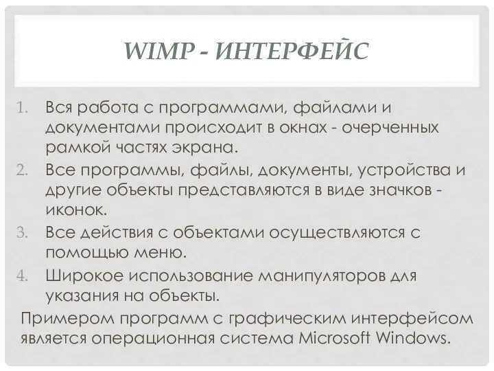 WIMP - ИНТЕРФЕЙС Вся работа с программами, файлами и документами происходит