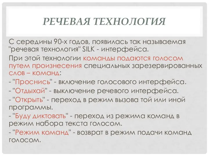 РЕЧЕВАЯ ТЕХНОЛОГИЯ С середины 90-х годов, появилась так называемая "речевая технология"