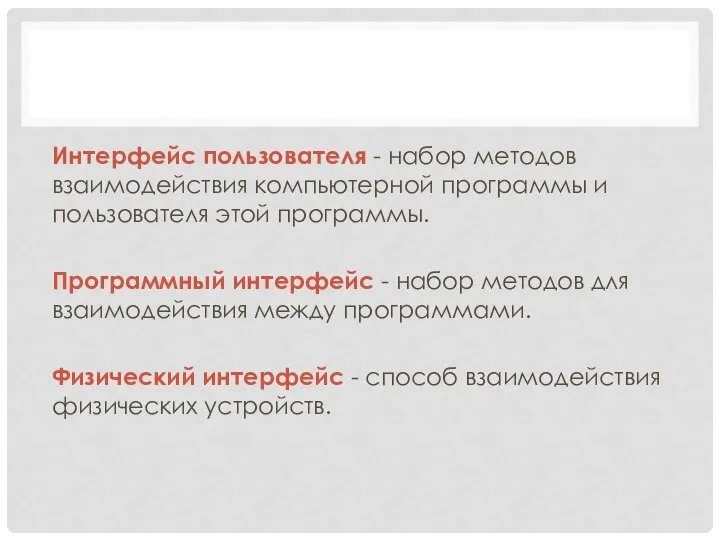 Интерфейс пользователя - набор методов взаимодействия компьютерной программы и пользователя этой