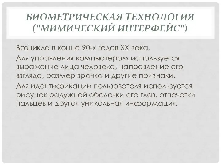 БИОМЕТРИЧЕСКАЯ ТЕХНОЛОГИЯ ("МИМИЧЕСКИЙ ИНТЕРФЕЙС") Возникла в конце 90-х годов XX века.