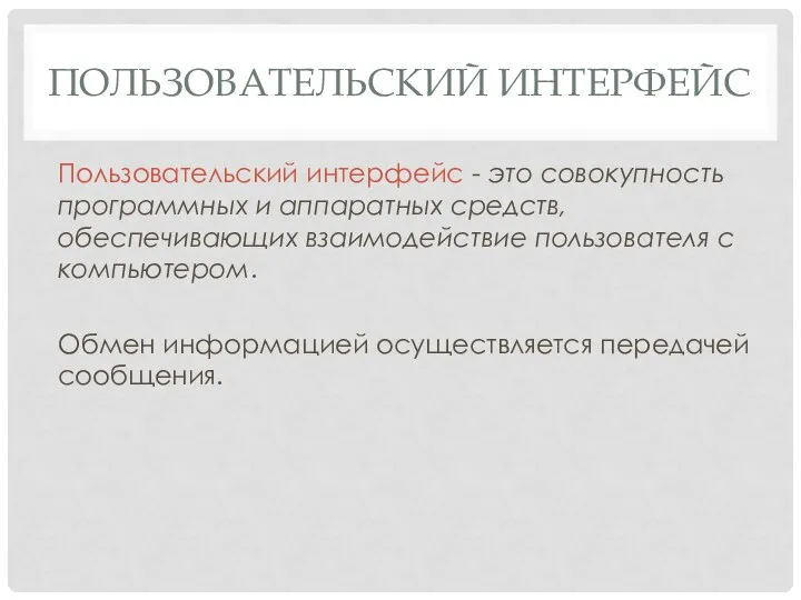 ПОЛЬЗОВАТЕЛЬСКИЙ ИНТЕРФЕЙС Пользовательский интерфейс - это совокупность программных и аппаратных средств,