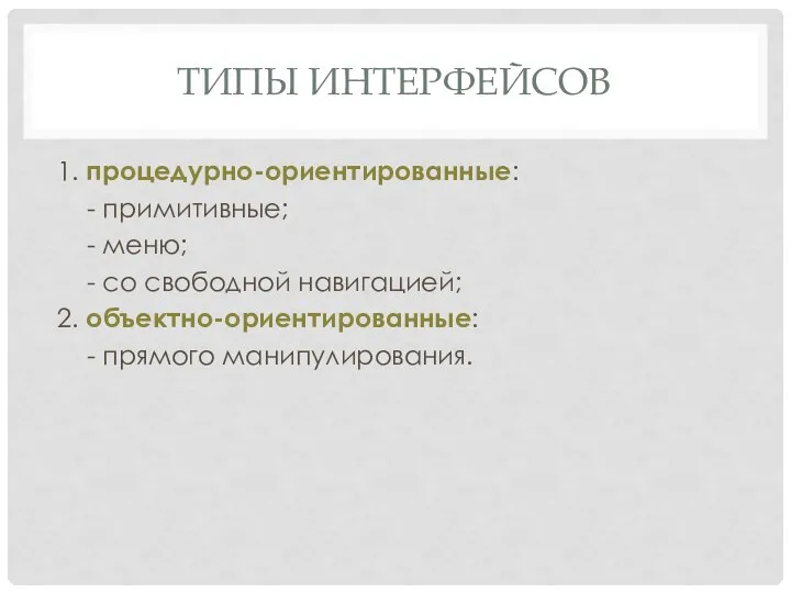 ТИПЫ ИНТЕРФЕЙСОВ 1. процедурно-ориентированные: - примитивные; - меню; - со свободной