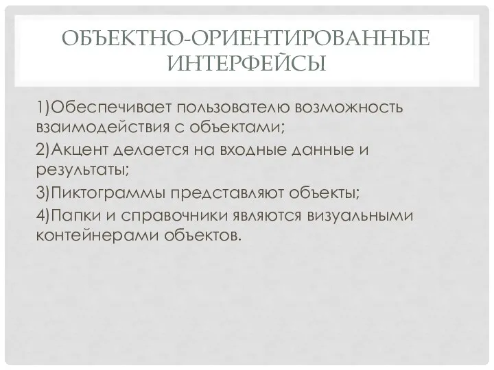 ОБЪЕКТНО-ОРИЕНТИРОВАННЫЕ ИНТЕРФЕЙСЫ 1)Обеспечивает пользователю возможность взаимодействия с объектами; 2)Акцент делается на