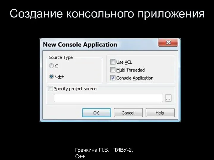 Гречкина П.В., ПЯВУ-2, С++ Создание консольного приложения
