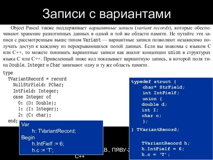 Гречкина П.В., ПЯВУ-2, С++ Записи с вариантами typedef struct { char*