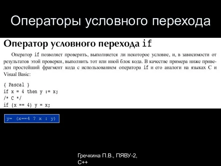 Гречкина П.В., ПЯВУ-2, С++ Операторы условного перехода y= (x==4 ? x : y)