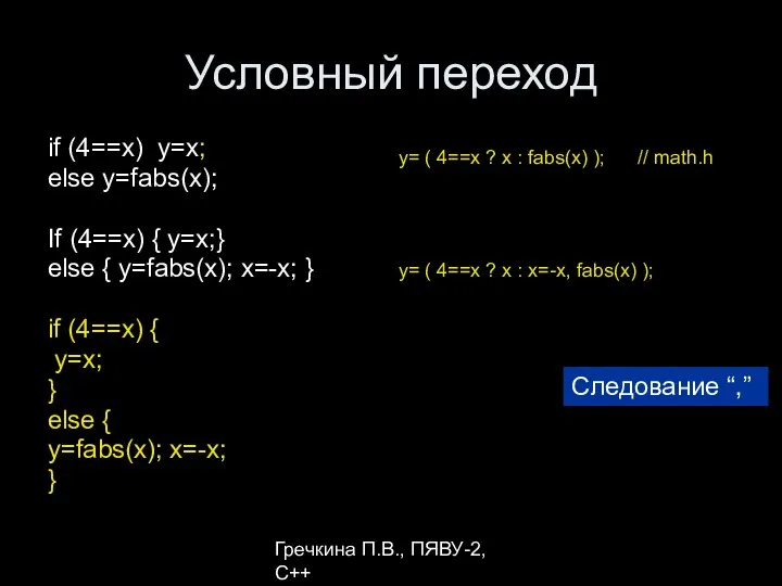 Гречкина П.В., ПЯВУ-2, С++ Условный переход if (4==x) y=x; else y=fabs(x);