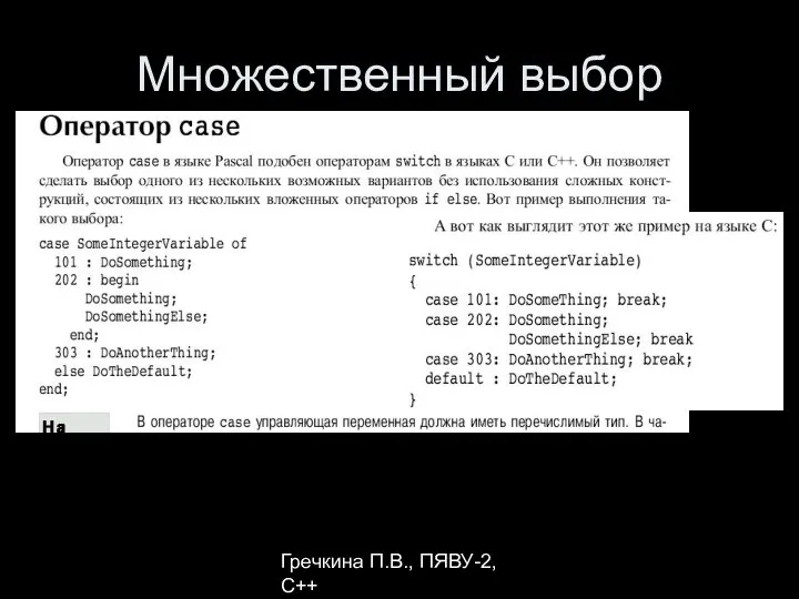 Гречкина П.В., ПЯВУ-2, С++ Множественный выбор