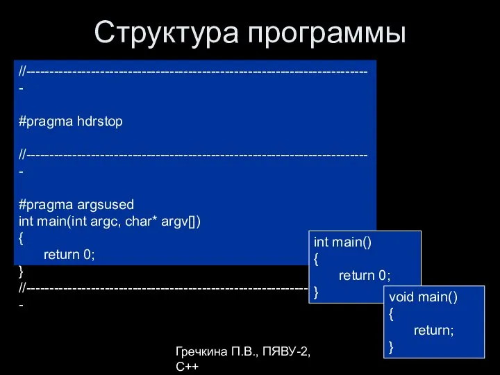 Гречкина П.В., ПЯВУ-2, С++ Структура программы //--------------------------------------------------------------------------- #pragma hdrstop //--------------------------------------------------------------------------- #pragma