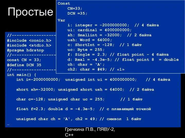 Гречкина П.В., ПЯВУ-2, С++ Простые типы //------------------------------------------------ #include #include #pragma hdrstop