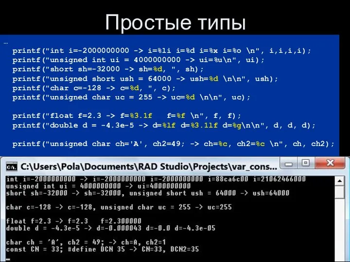 Гречкина П.В., ПЯВУ-2, С++ Простые типы … printf("int i=-2000000000 -> i=%li