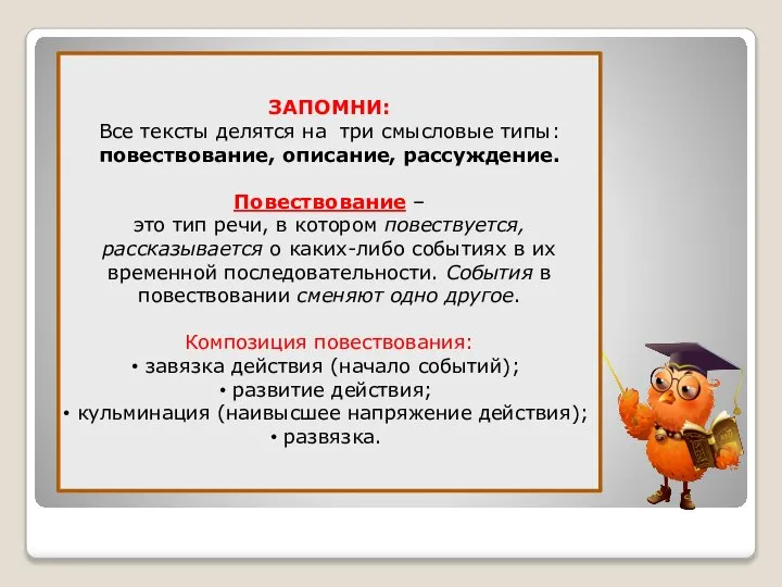 ЗАПОМНИ: Все тексты делятся на три смысловые типы: повествование, описание, рассуждение.