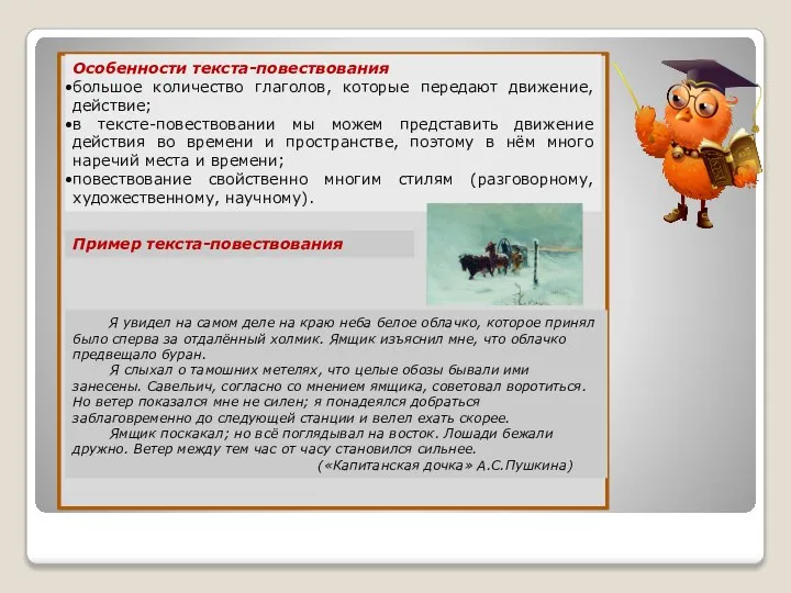 Особенности текста-повествования большое количество глаголов, которые передают движение, действие; в тексте-повествовании