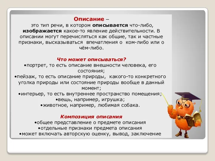 Описание – это тип речи, в котором описывается что-либо, изображается какое-то