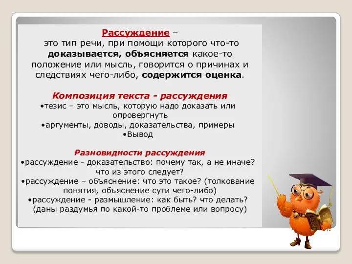 Рассуждение – это тип речи, при помощи которого что-то доказывается, объясняется