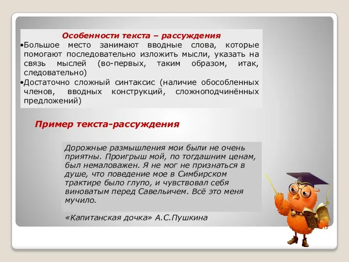 Особенности текста – рассуждения Большое место занимают вводные слова, которые помогают