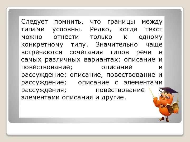 Следует помнить, что границы между типами условны. Редко, когда текст можно