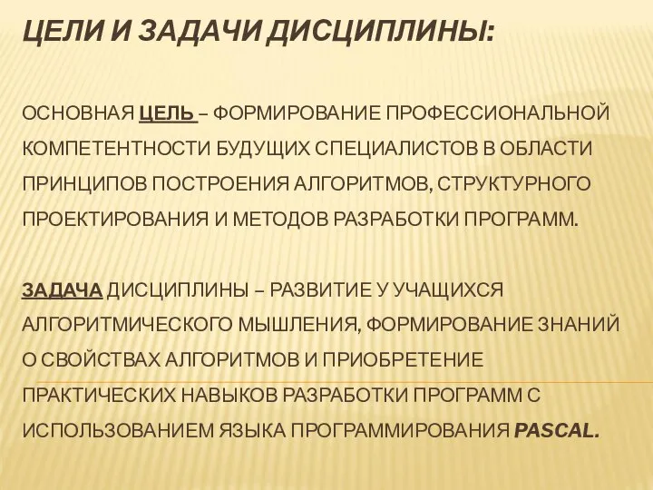 ЦЕЛИ И ЗАДАЧИ ДИСЦИПЛИНЫ: ОСНОВНАЯ ЦЕЛЬ – ФОРМИРОВАНИЕ ПРОФЕССИОНАЛЬНОЙ КОМПЕТЕНТНОСТИ БУДУЩИХ