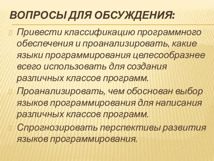 ВОПРОСЫ ДЛЯ ОБСУЖДЕНИЯ: Привести классификацию программного обеспечения и проанализировать, какие языки