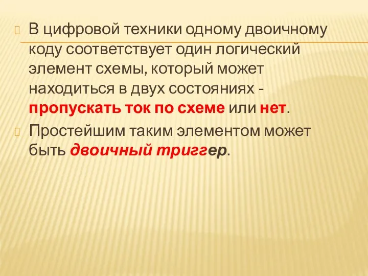 В цифровой техники одному двоичному коду соответствует один логический элемент схемы,