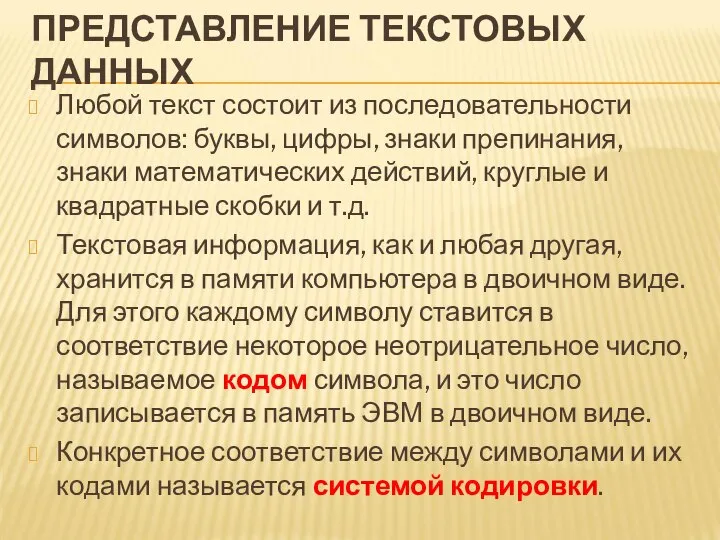 ПРЕДСТАВЛЕНИЕ ТЕКСТОВЫХ ДАННЫХ Любой текст состоит из последовательности символов: буквы, цифры,