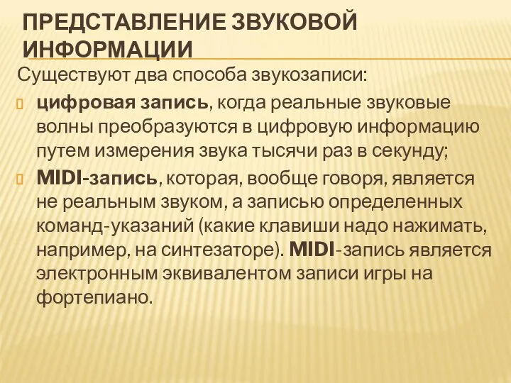 ПРЕДСТАВЛЕНИЕ ЗВУКОВОЙ ИНФОРМАЦИИ Существуют два способа звукозаписи: цифровая запись, когда реальные