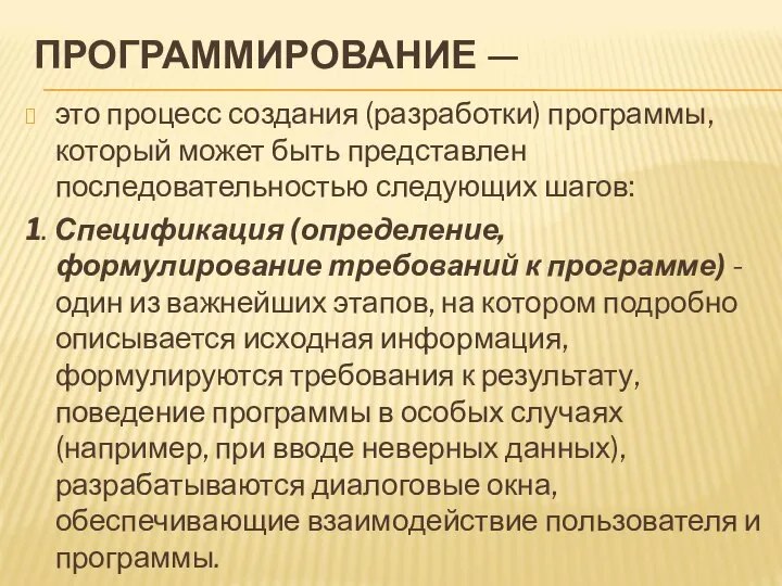 ПРОГРАММИРОВАНИЕ — это процесс создания (разработки) программы, который может быть представлен