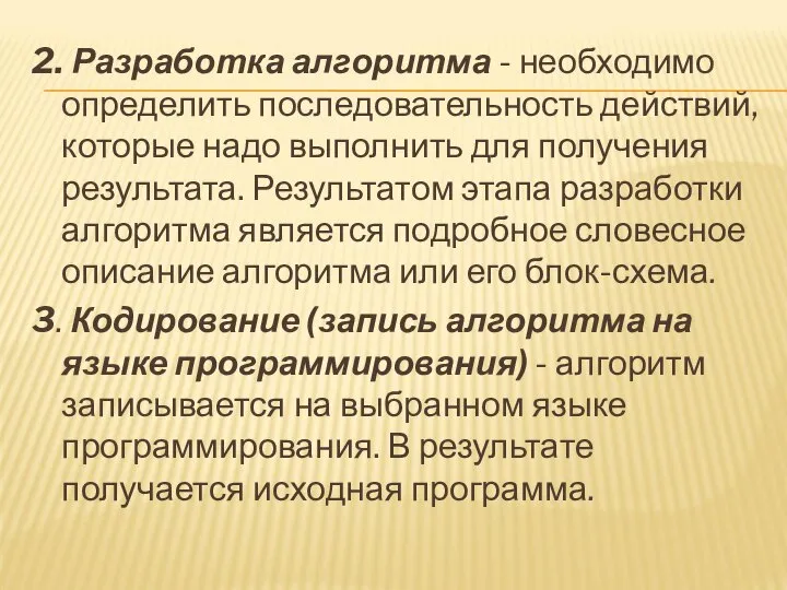 2. Разработка алгоритма - необходимо определить последовательность действий, которые надо выполнить