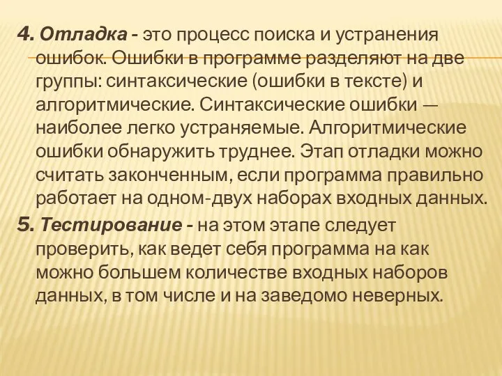 4. Отладка - это процесс поиска и устранения ошибок. Ошибки в