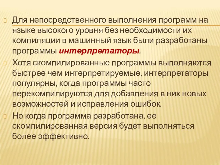 Для непосредственного выполнения программ на языке высокого уровня без необходимости их