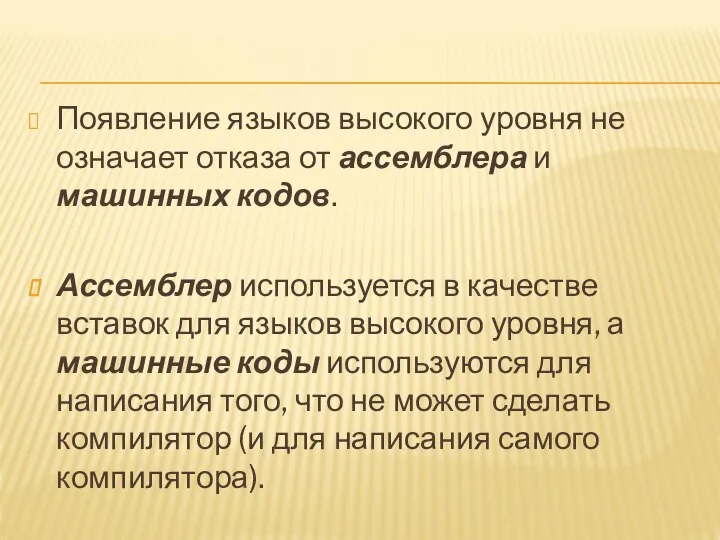 Появление языков высокого уровня не означает отказа от ассемблера и машинных