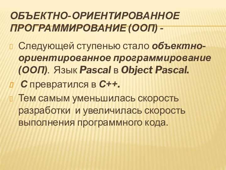 ОБЪЕКТНО-ОРИЕНТИРОВАННОЕ ПРОГРАММИРОВАНИЕ (ООП) - Следующей ступенью стало объектно-ориентированное программирование (ООП). Язык