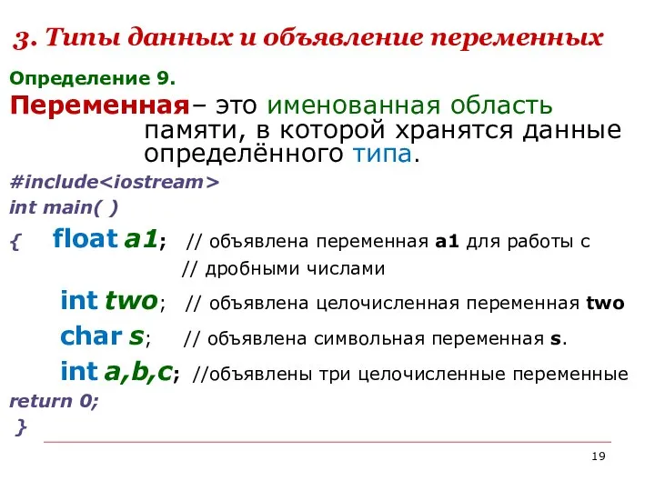 Определение 9. Переменная– это именованная область памяти, в которой хранятся данные