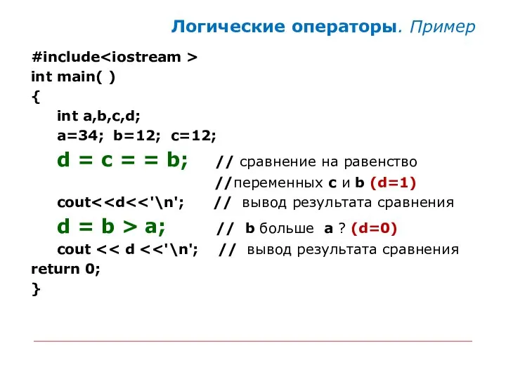 Логические операторы. Пример #include int main( ) { int a,b,c,d; a=34;