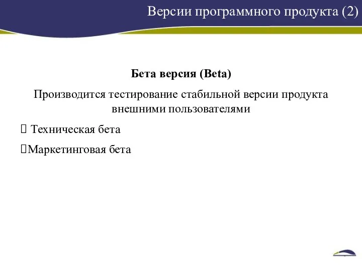 Версии программного продукта (2) Бета версия (Beta) Производится тестирование стабильной версии