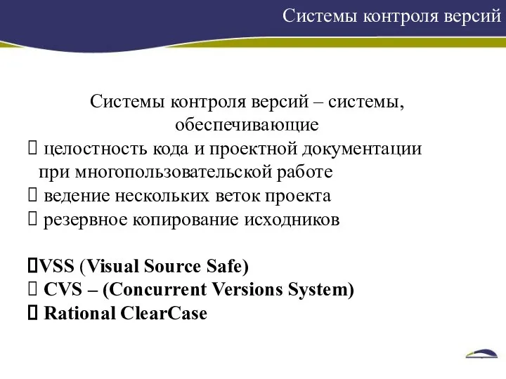 Системы контроля версий Системы контроля версий – системы, обеспечивающие целостность кода