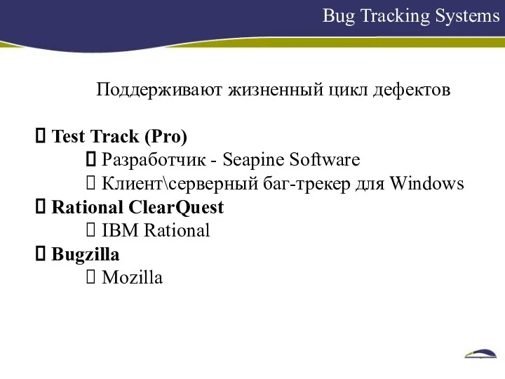 Bug Tracking Systems Поддерживают жизненный цикл дефектов Test Track (Pro) Разработчик