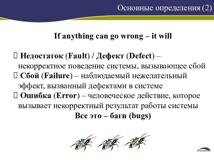 Основные определения (2) If anything can go wrong – it will