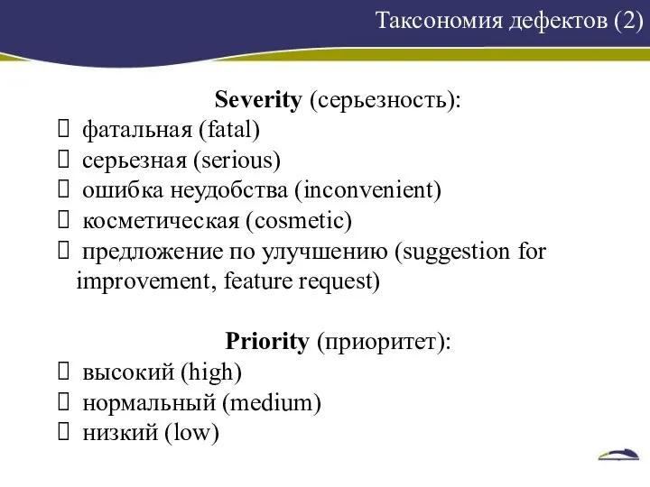 Таксономия дефектов (2) 1 Severity (серьезность): фатальная (fatal) серьезная (serious) ошибка