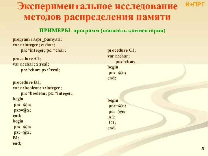 ПРИМЕРЫ программ (написать комментарии) Экспериментальное исследование методов распределения памяти И+ПРГ