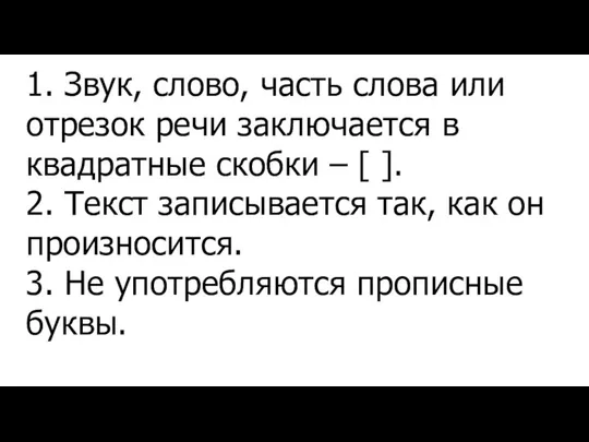 1. Звук, слово, часть слова или отрезок речи заключается в квадратные