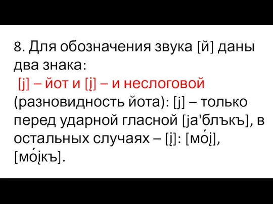 8. Для обозначения звука [й] даны два знака: [j] – йот