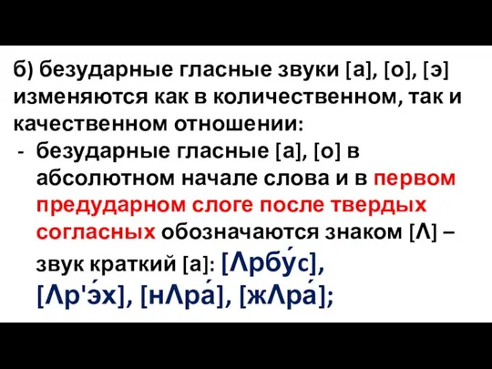 б) безударные гласные звуки [а], [о], [э] изменяются как в количественном,