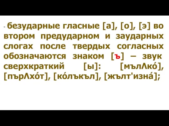 - безударные гласные [а], [о], [э] во втором предударном и заударных