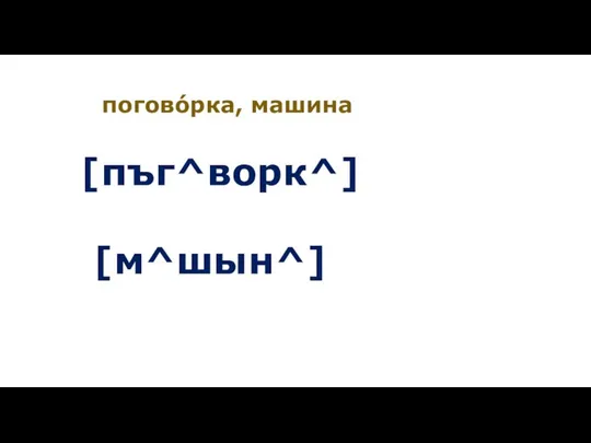 поговóрка, машина [пъг^ворк^] [м^шын^]