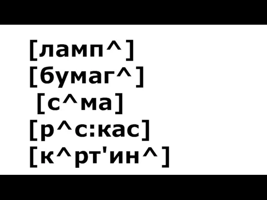 [ламп^] [бумаг^] [с^ма] [р^с:кас] [к^рт'ин^]